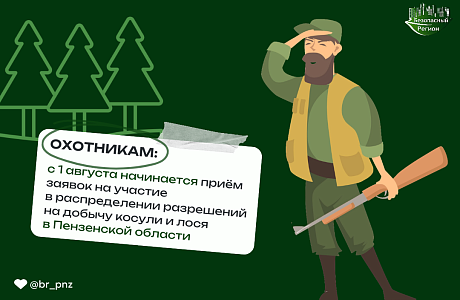 Приём заявок на участие в распределении разрешений на добычу косули и лося начнётся на региональном портале госуслуг Пензенской области 1 августа